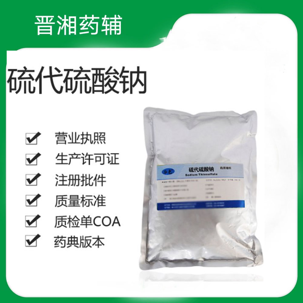 硫代硫酸钠 99%含量 药用辅料 一瓶起订含税运！