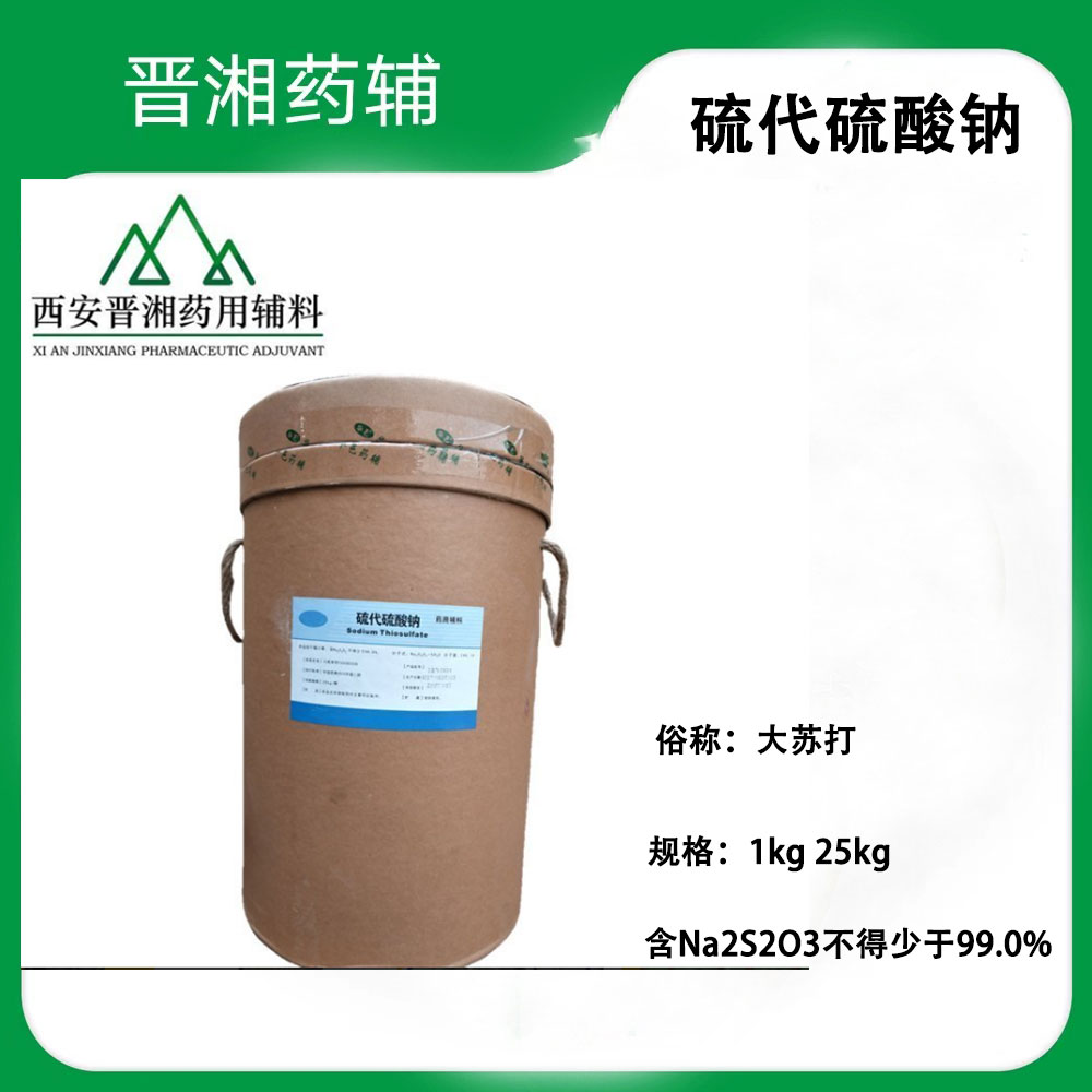硫代硫酸钠 99%含量 药用辅料 一瓶起订含税运！