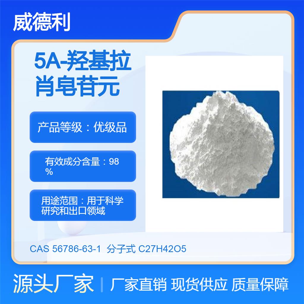 5A-羟基拉肖皂苷元 56786-63-1 威德利化学 含量：≥98%