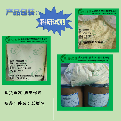 制霉菌素 试剂原料报价