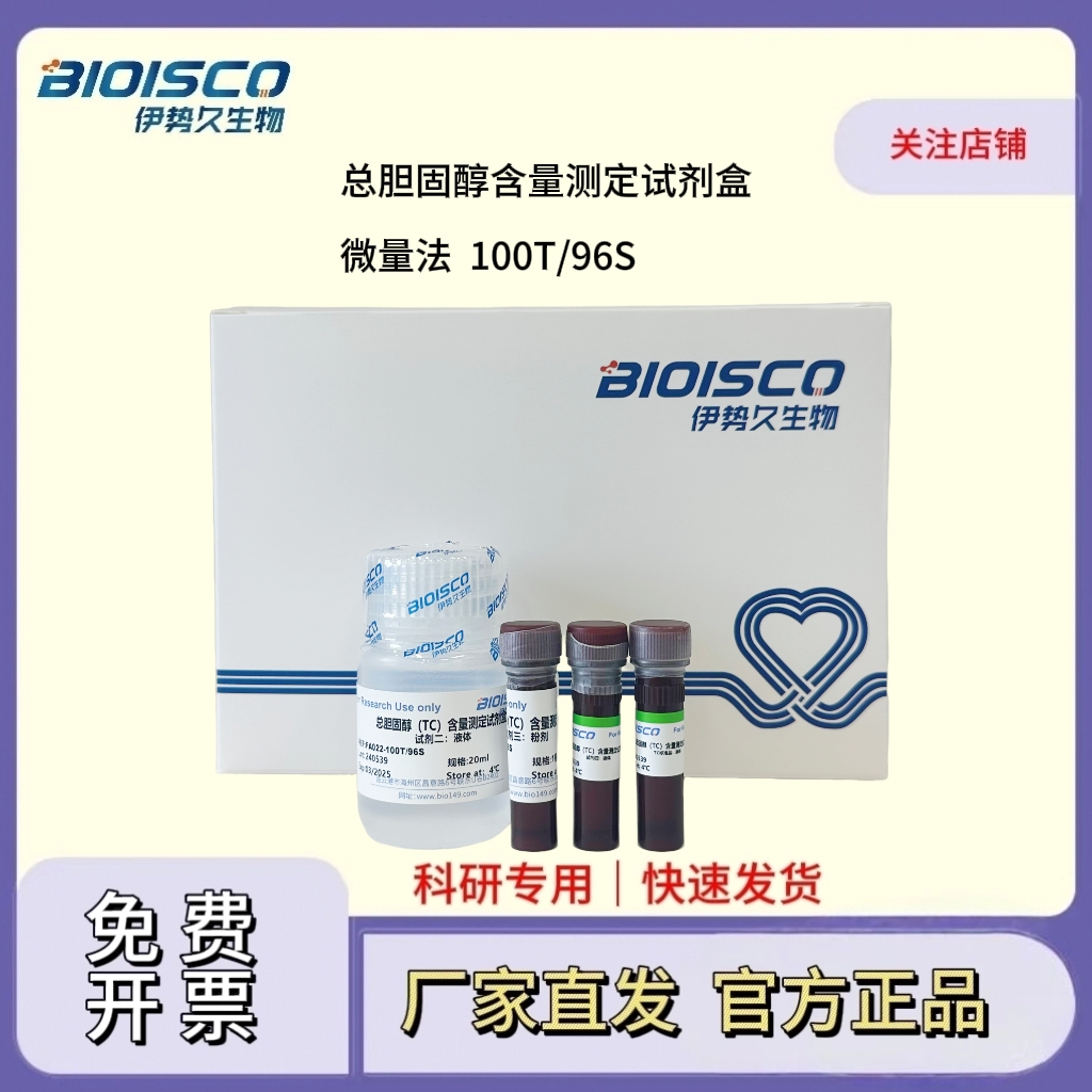 总胆固醇含量测定试剂盒（微量法100T/96S）