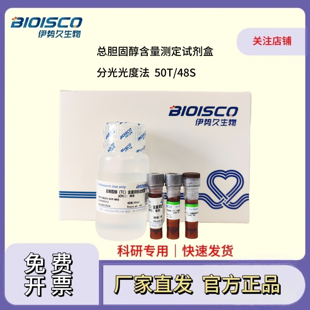 总胆固醇含量测定试剂盒（分光光度法50T/48S）