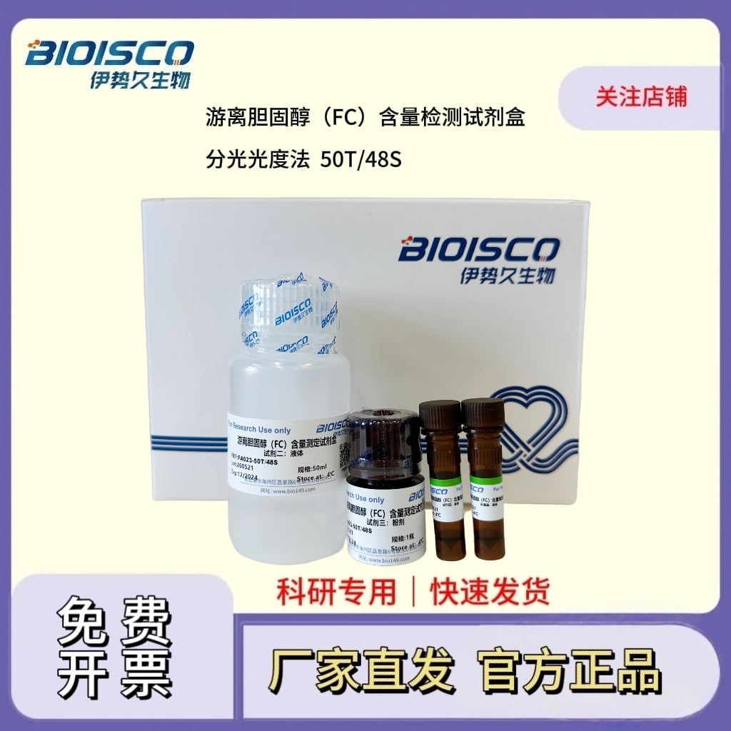 游离胆固醇含量测定试剂盒（分光光度法50T/48S）