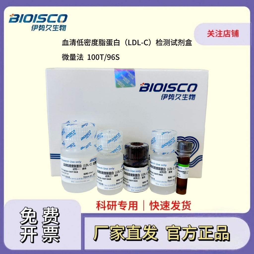 血清低密度脂蛋白（LDL-C）检测试剂盒（微量法100T/96S）
