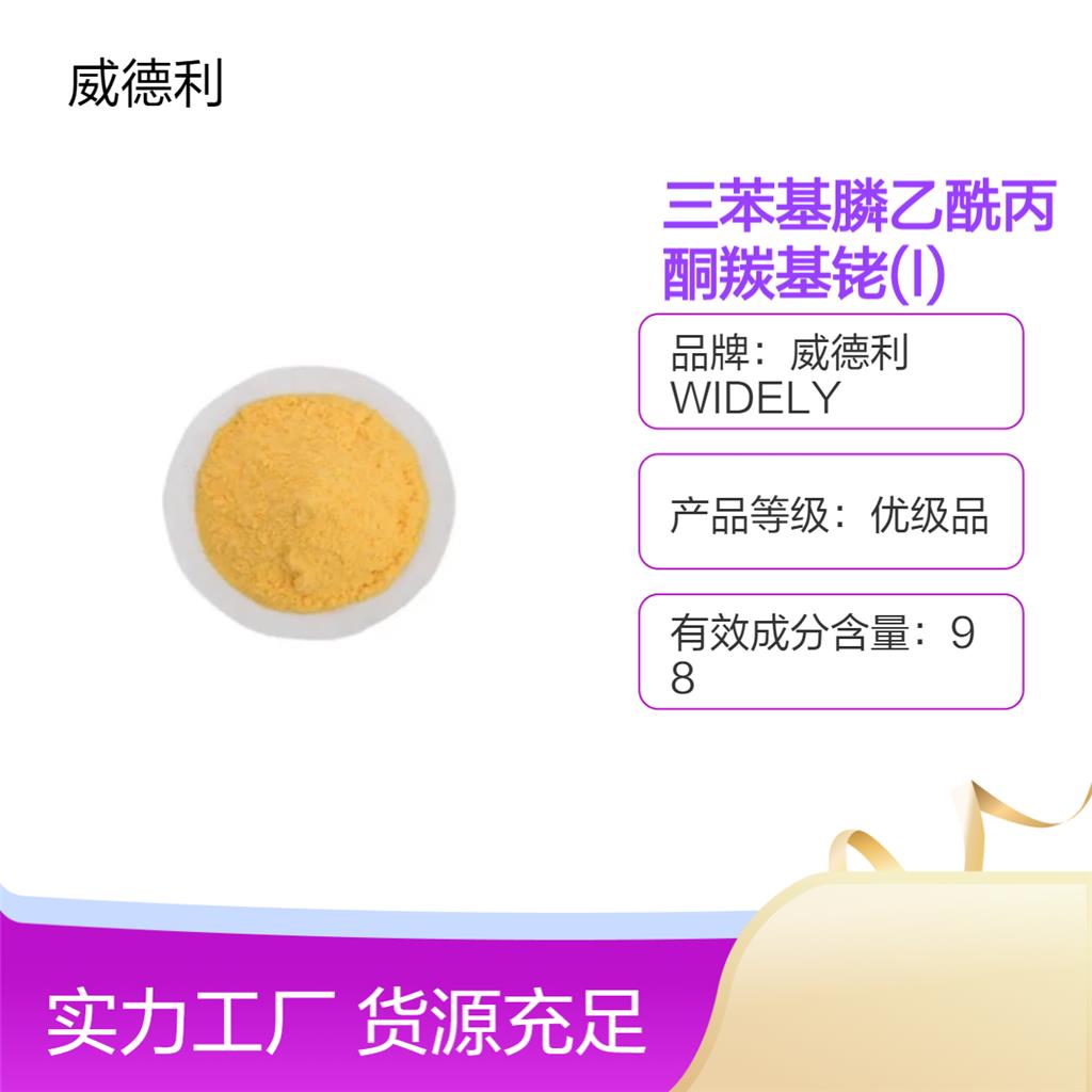 三苯基膦乙酰丙酮羰基铑(I) 25470-96-6 纯度99%  威德利化学