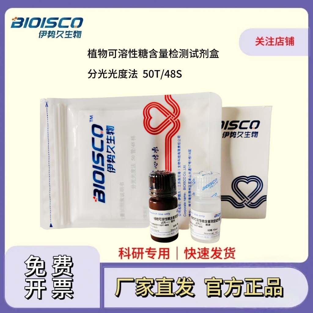 植物可溶性糖含量检测试剂盒（分光光度法 50T/48S）