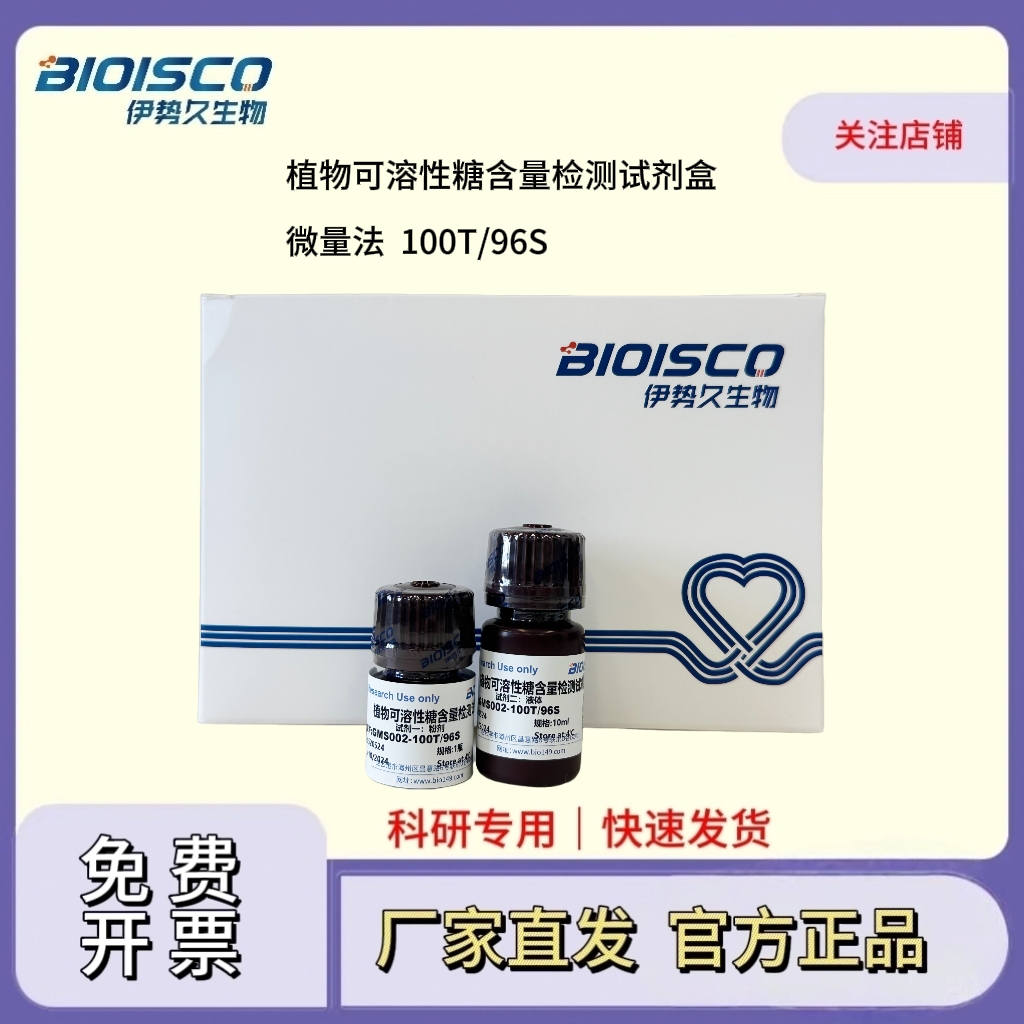 植物可溶性糖含量检测试剂盒（微量法 100T/96S）