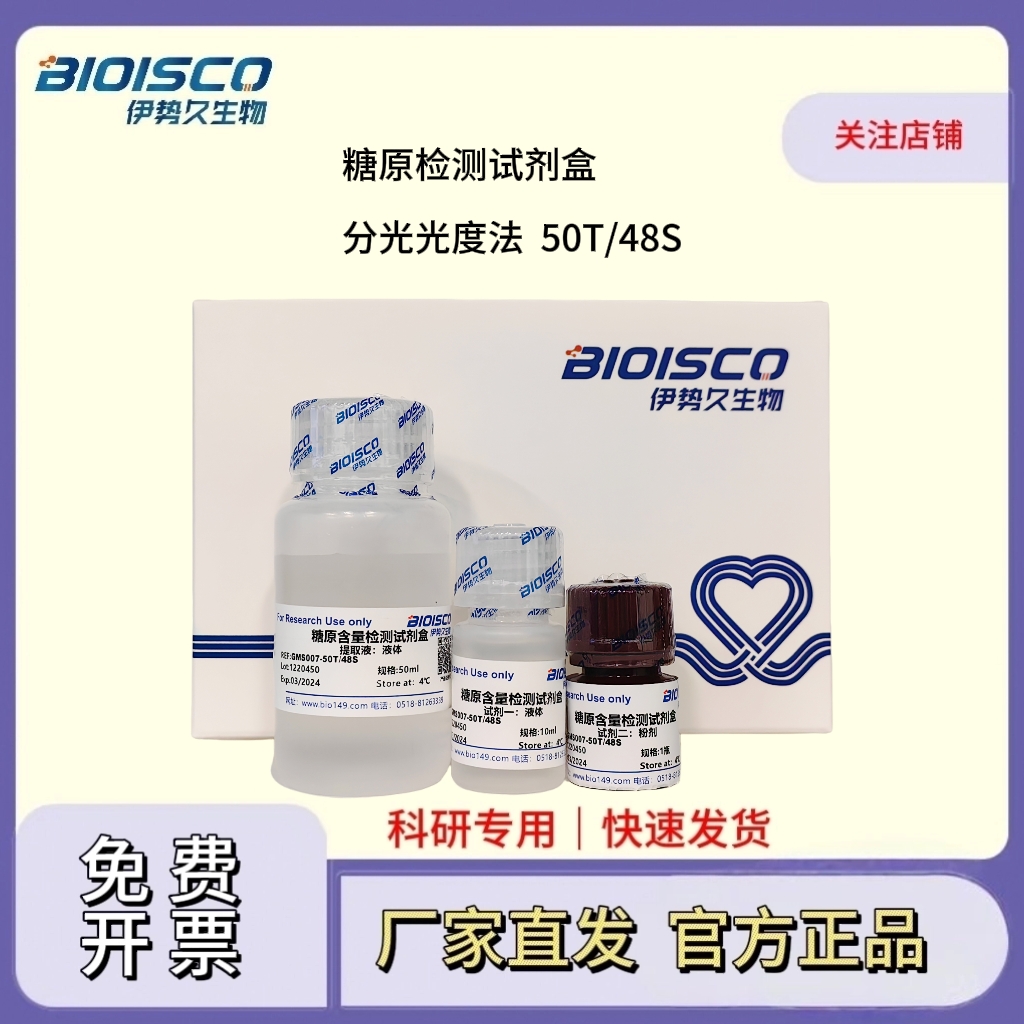 糖原检测试剂盒（分光光度法 50T/48S）