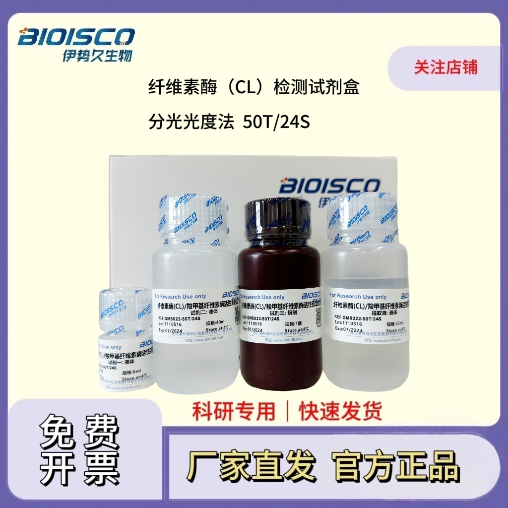 纤维素酶（CL）检测试剂盒（分光光度法50T/24S）