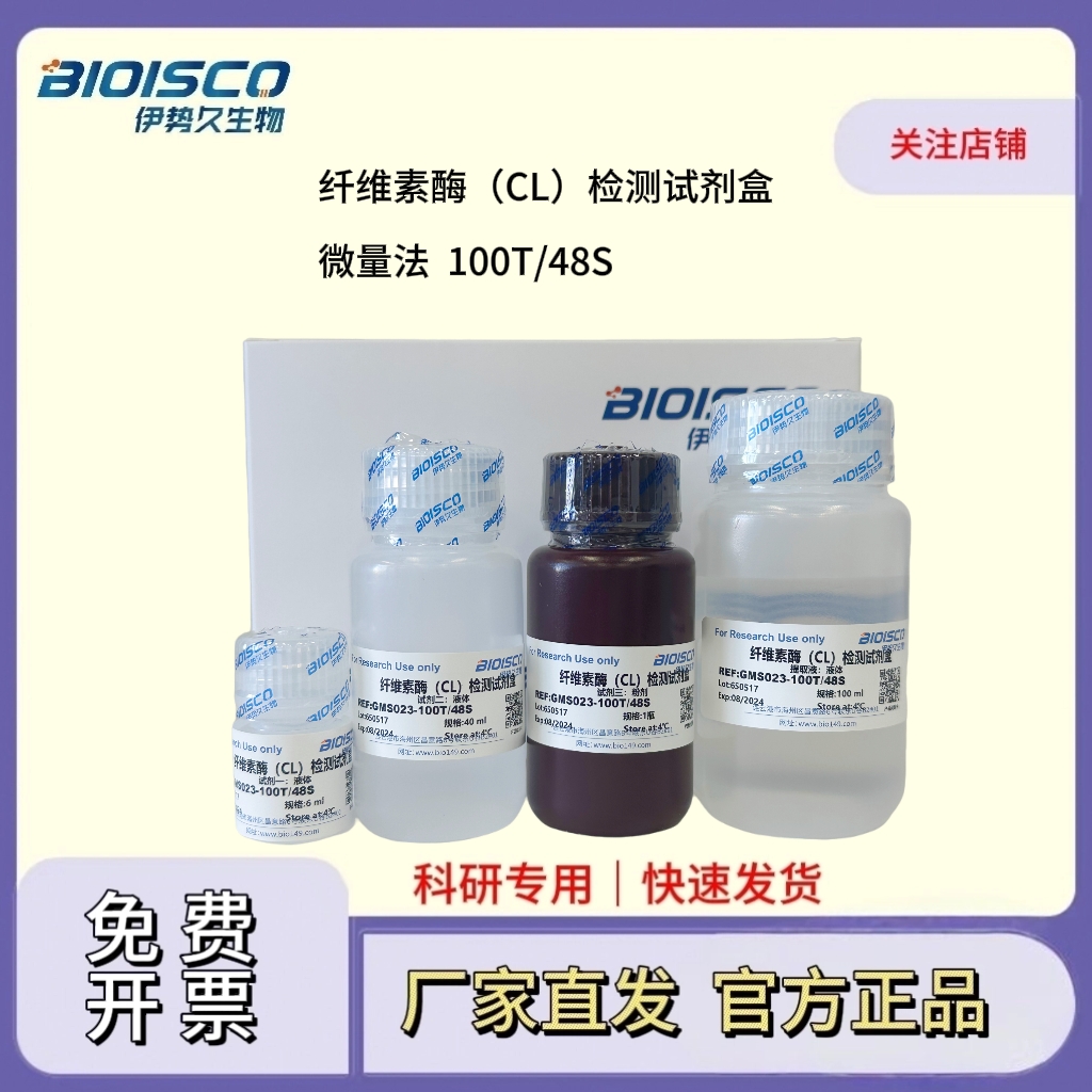纤维素酶（CL）检测试剂盒（微量法100T/48S）
