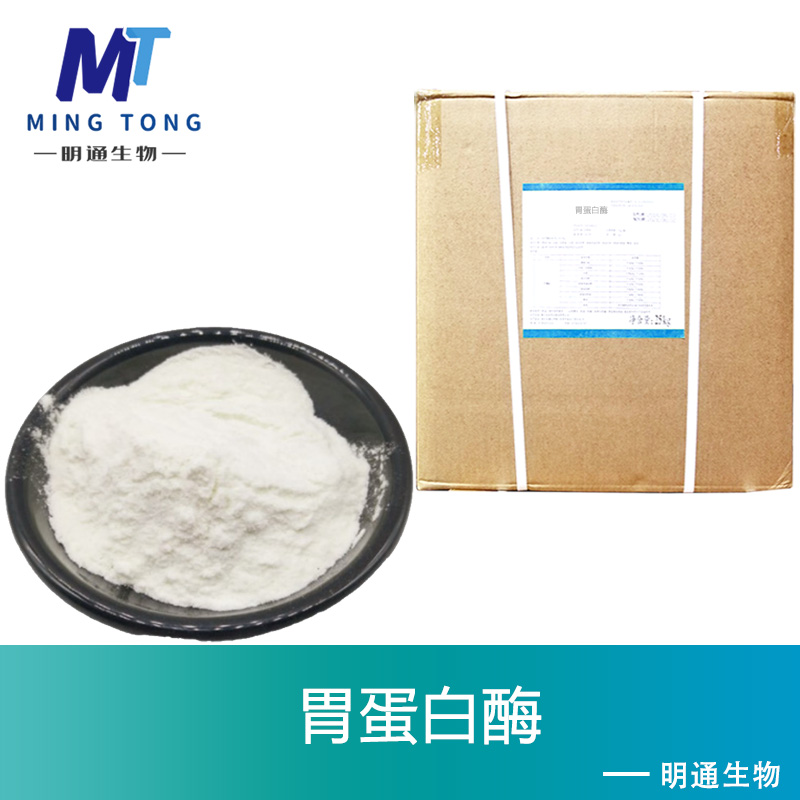 胃蛋白酶生产厂家