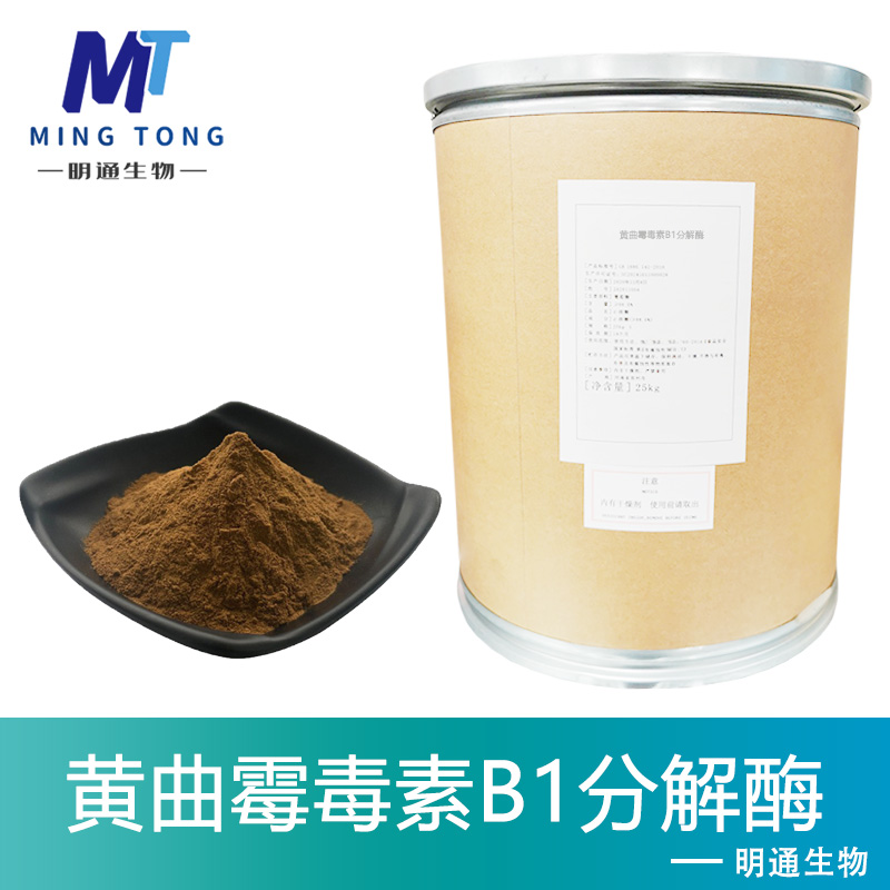 黄曲霉毒素B1分解酶生产厂家