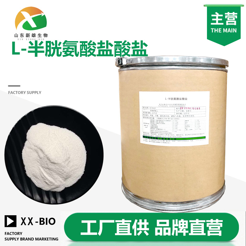 L-半胱氨酸盐酸盐