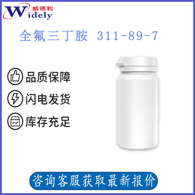 全氟三丁胺 311-89-7威德利化学 多种沸点 Perfluorotributylamine