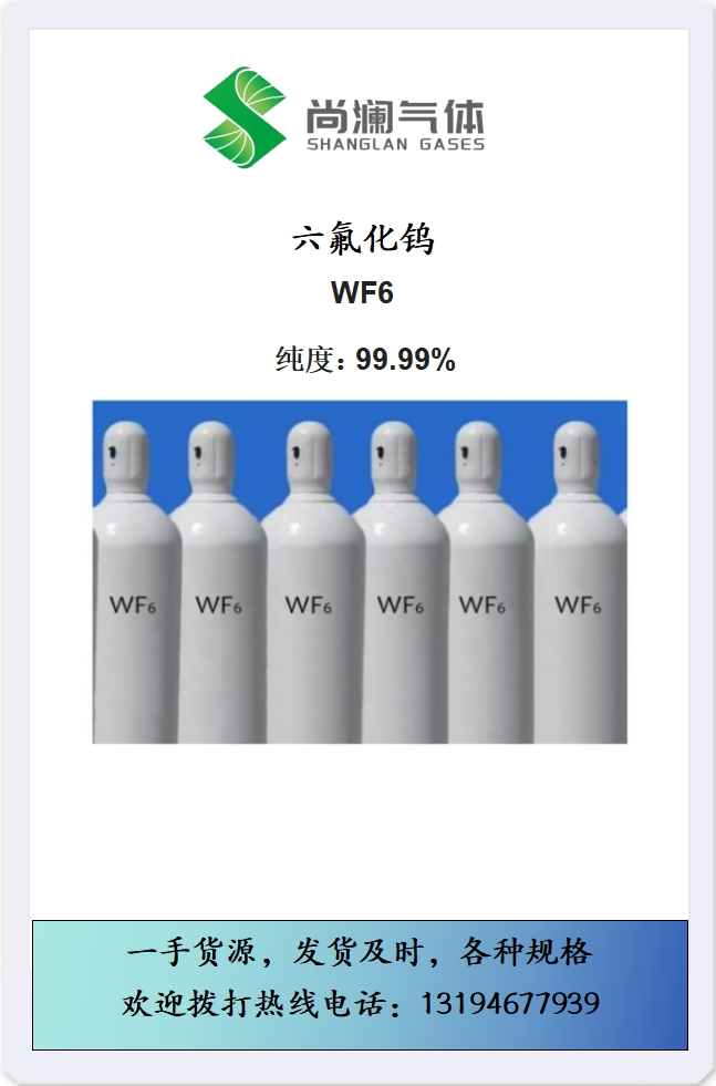 六氟化钨纯度99.99%各种规格