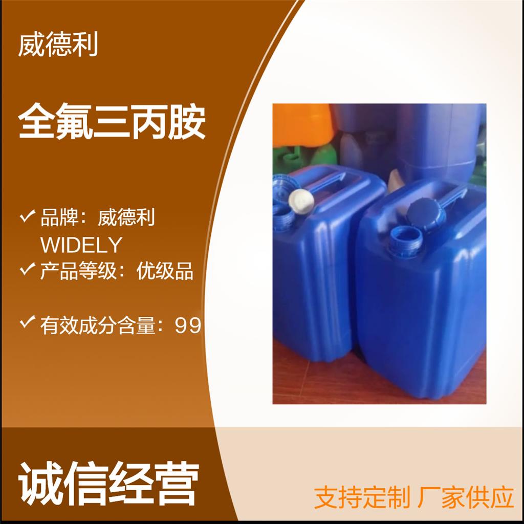全氟三丙胺 338-83-0 威德利化学 纯度99% Perfluorotripropylamine