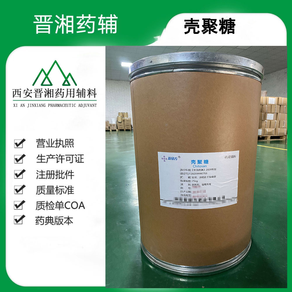 药用壳聚糖 符合中国药典 500g/袋起订含税运