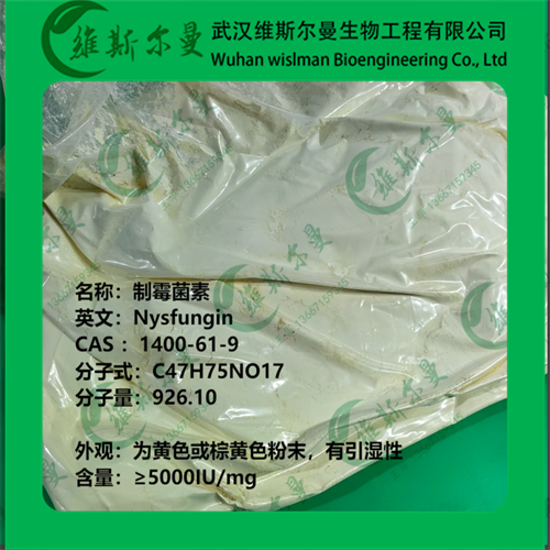 制霉菌素-1400-61-9-效价≥5000IU/mg-杂质研发-科研试剂-找维斯尔曼王华
