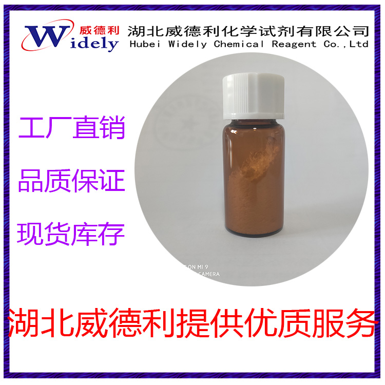 5A-羟基拉肖皂苷元 56786-63-1 威德利化学 含量：≥98%以上 精细化工 白色