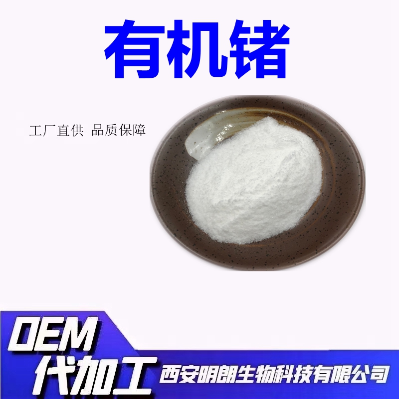 有机锗Ge-13299%12758-40-6有机锗粉