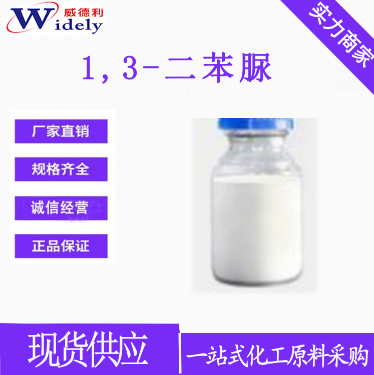 1,3-二苯脲；N,N'-二苯基脲 102-07-8  威德利化学