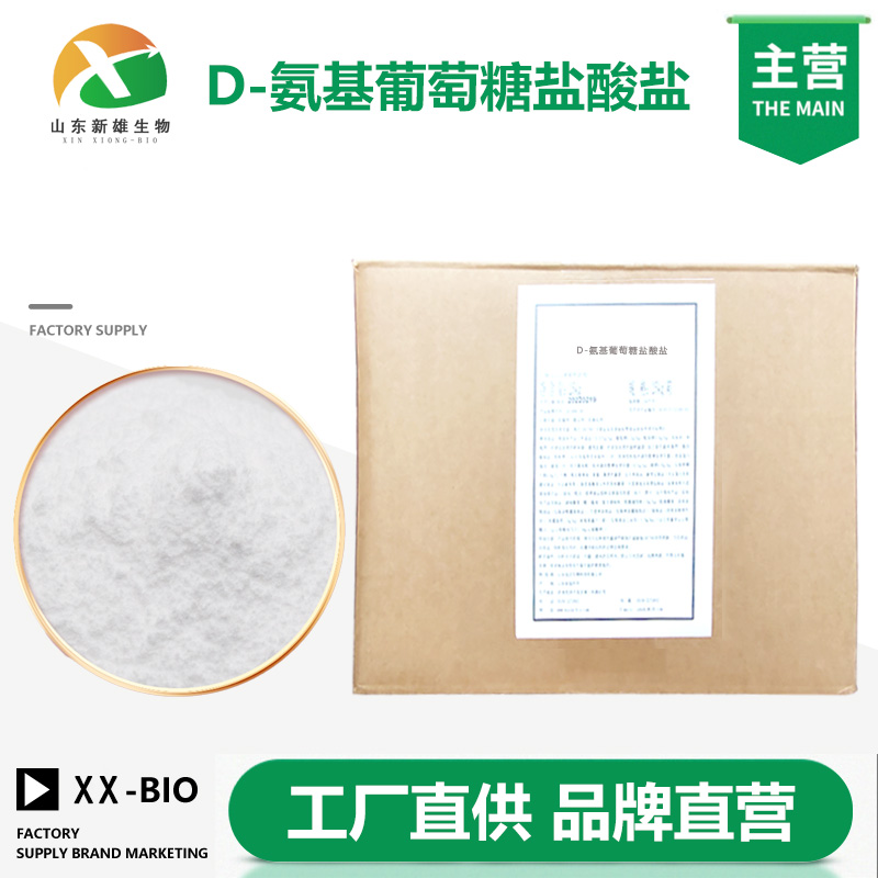 D-氨基葡萄糖盐酸盐