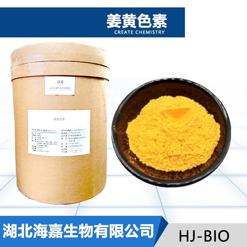 姜黄色素