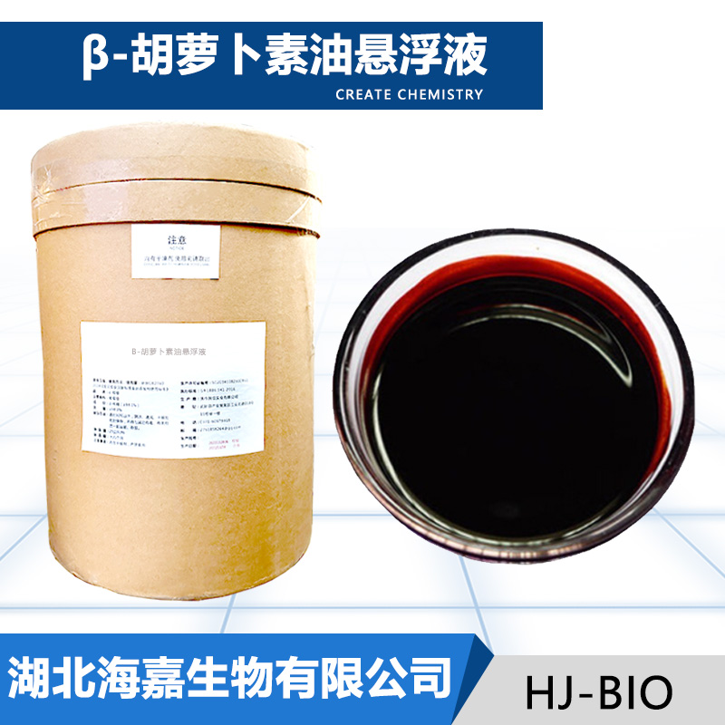 β-胡萝卜素油悬浮液