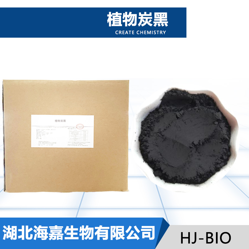 植物炭黑