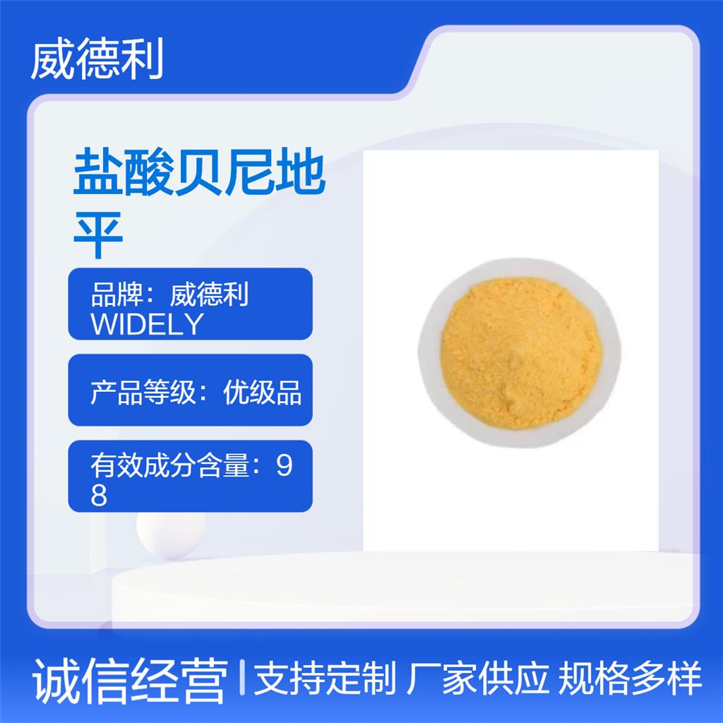 盐酸贝尼地平 91599-74-5 含量99%  专业科学精准检测 