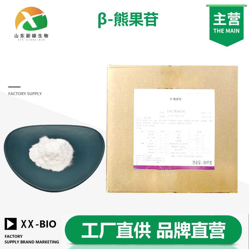 β-熊果苷