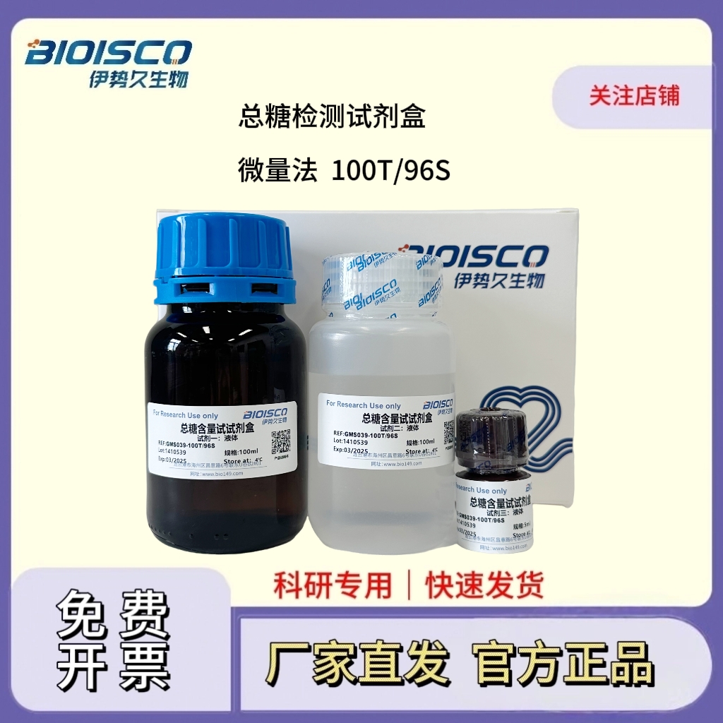 总糖检测试剂盒（微量法 100T/96S）