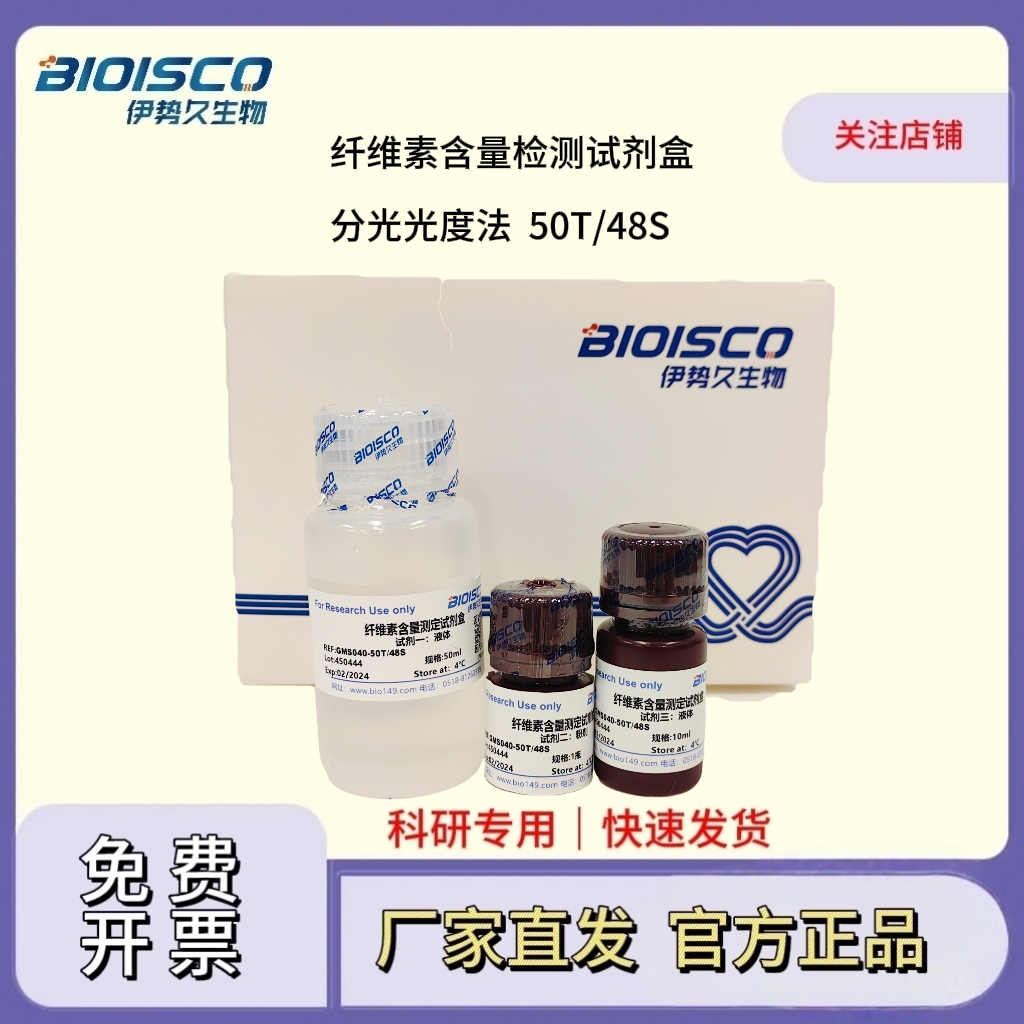 纤维素含量检测试剂盒（分光光度法 50T/48S）