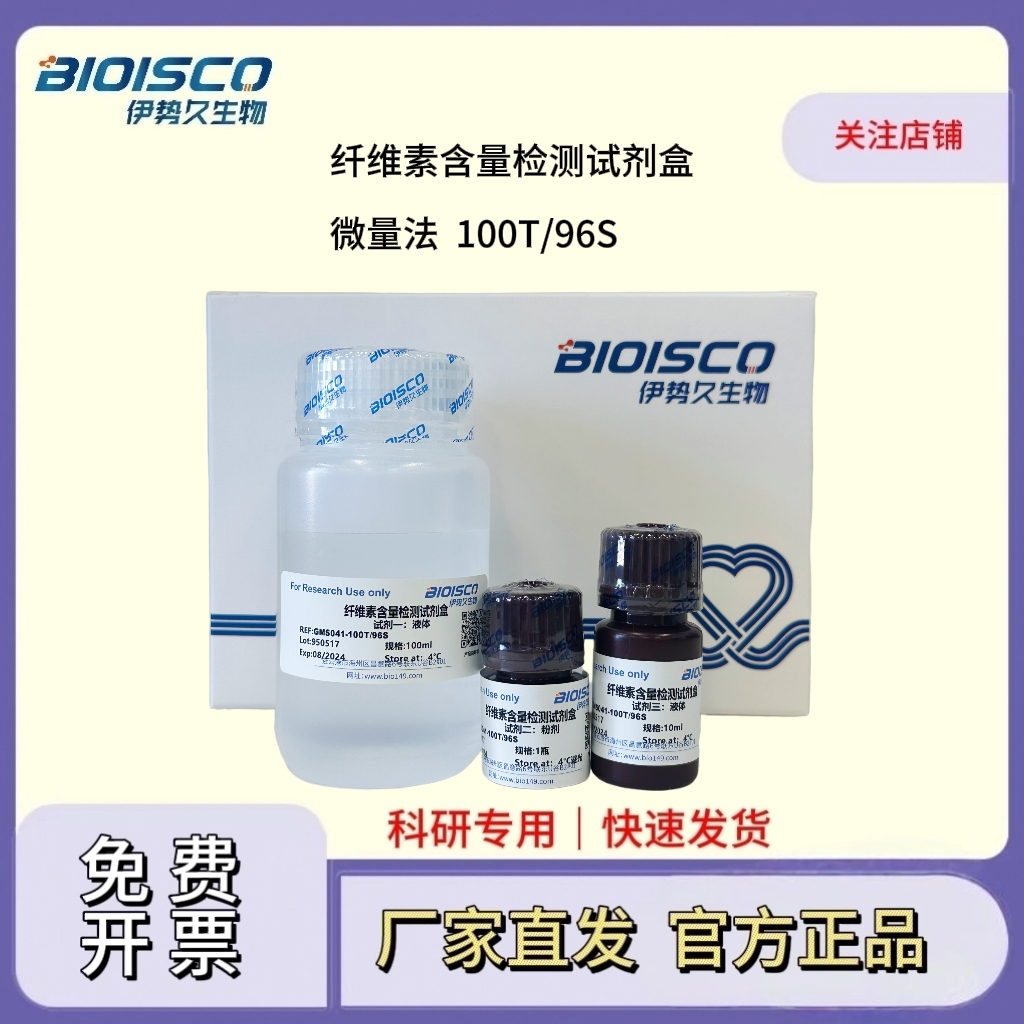 纤维素含量检测试剂盒（微量法 100T/96S）