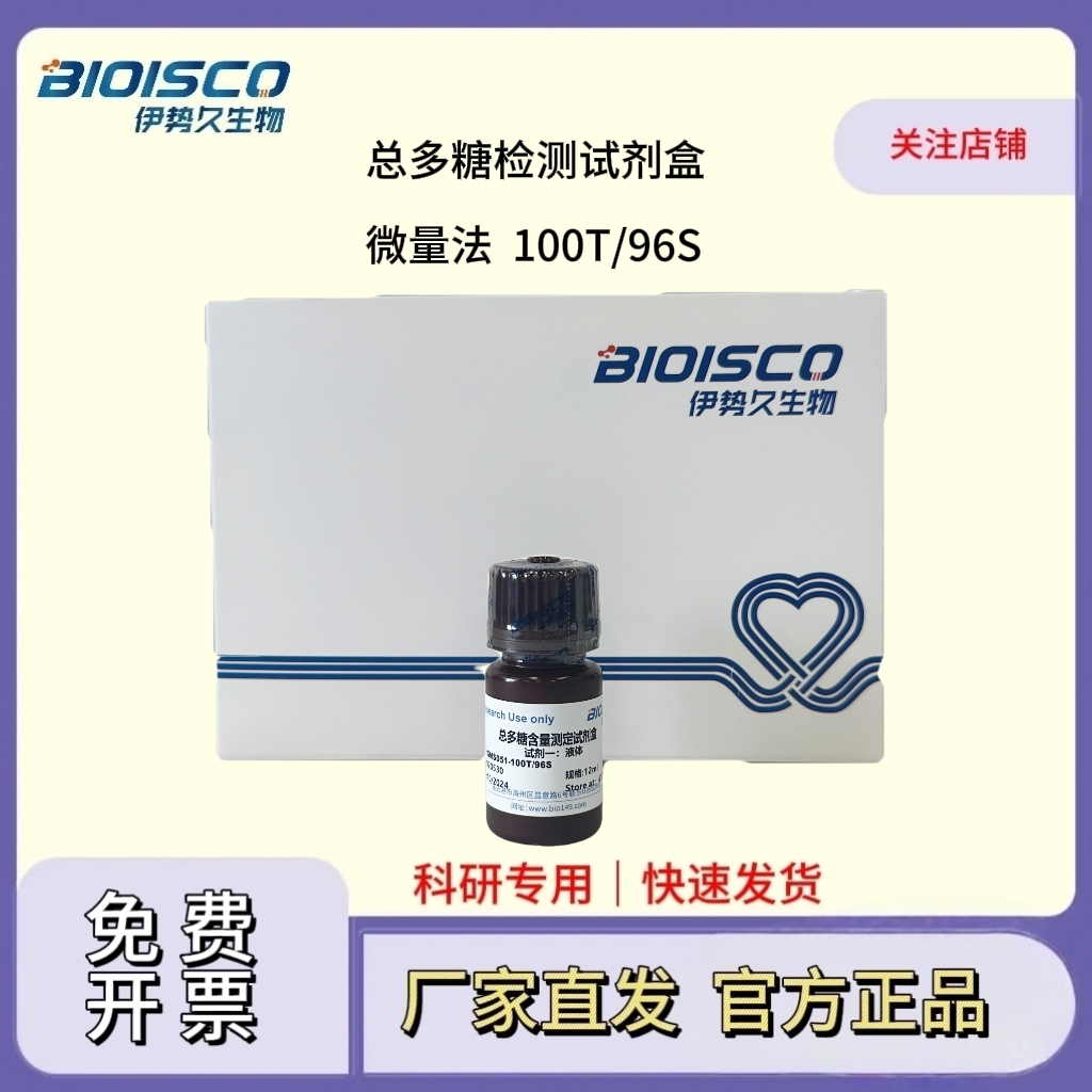 总多糖检测试剂盒（微量法100T/96S）