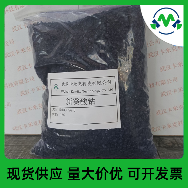 湖北直营新癸酸钴10139-54-5橡胶粘接剂批发零售