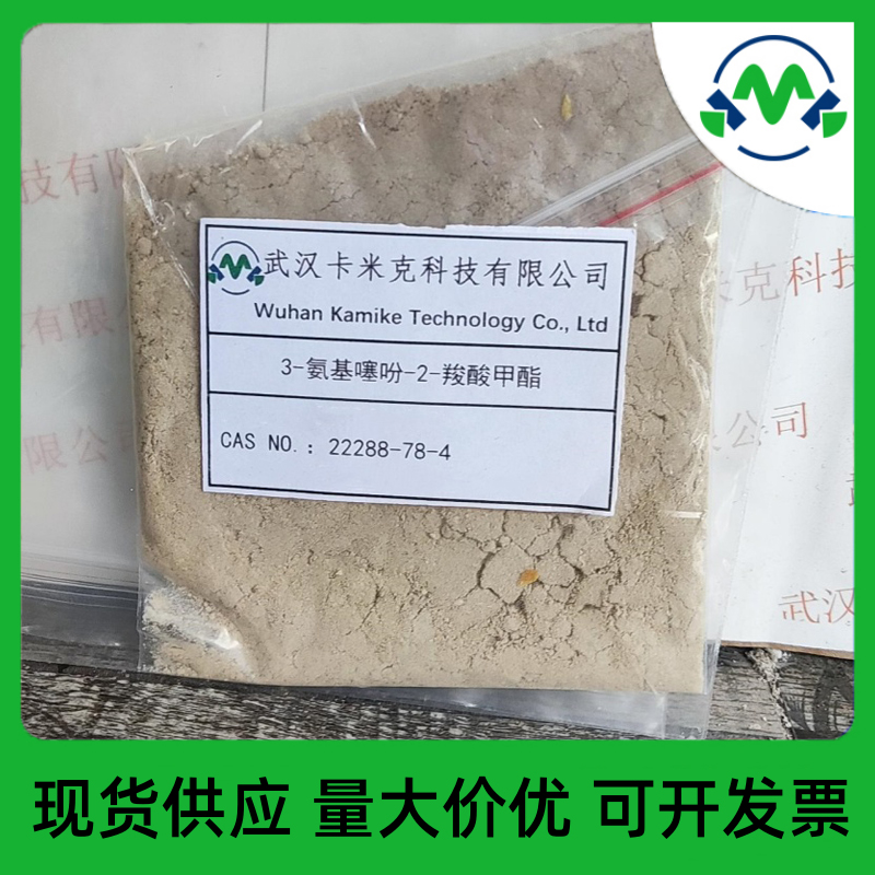 3-氨基-2-噻吩甲酸甲酯 22288-78-4