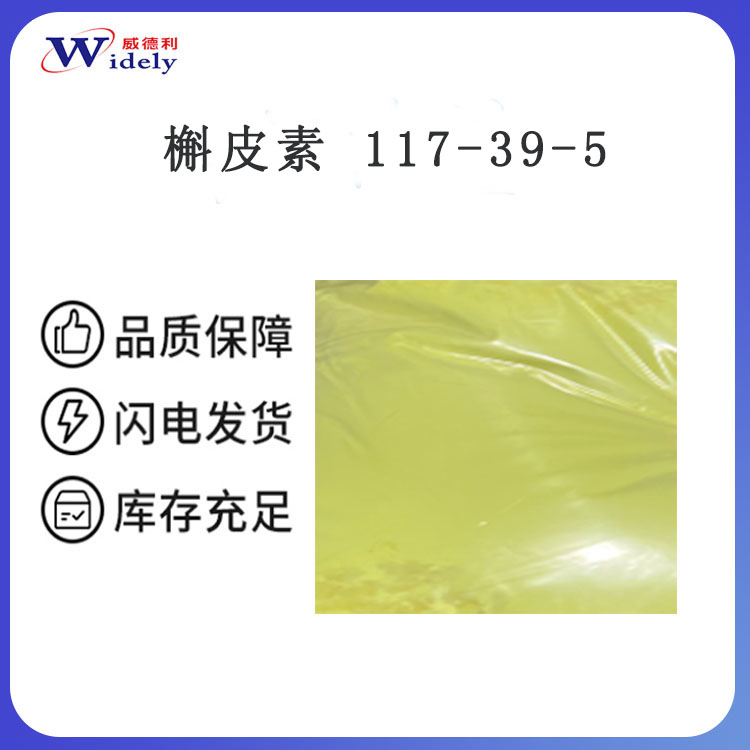 槲皮素 117-39-5 Quercetin 威德利 95%HPLC 