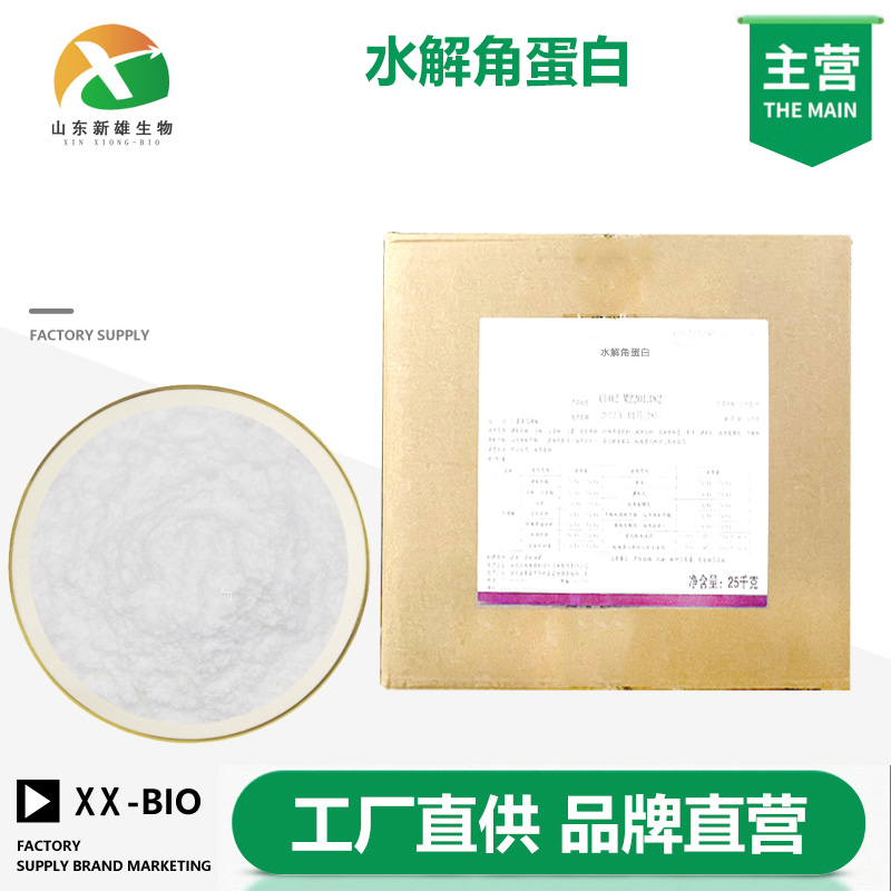 水解角蛋白
