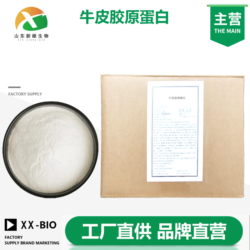 牛皮胶原蛋白