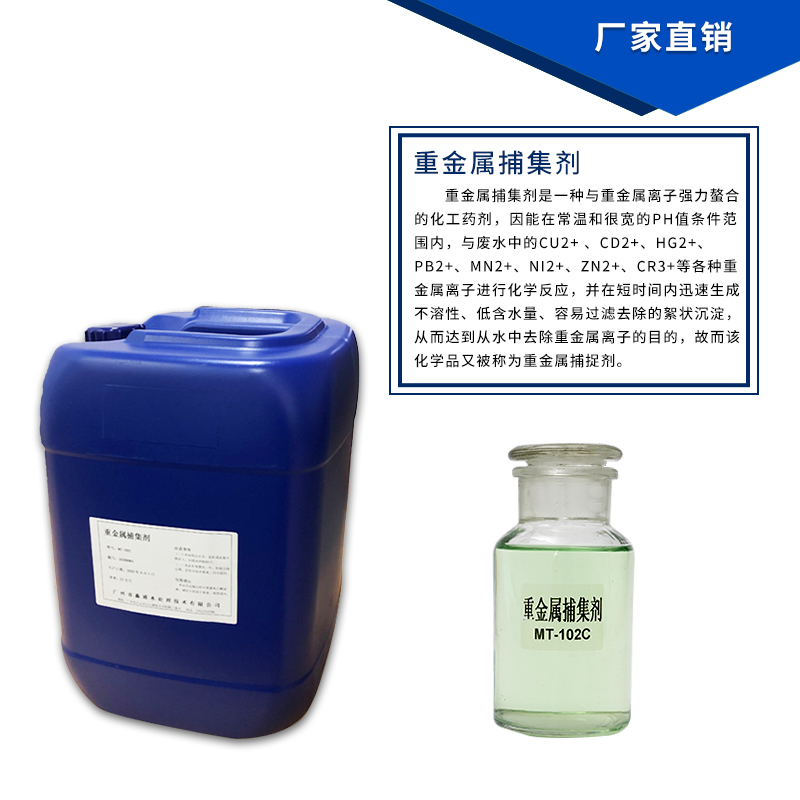 电镀废水金属离子沉淀剂 重金属捕集剂 废水处理螯合剂