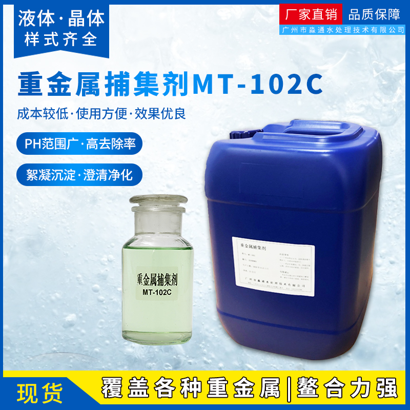 电镀废水金属离子沉淀剂 重金属捕集剂 废水处理螯合剂
