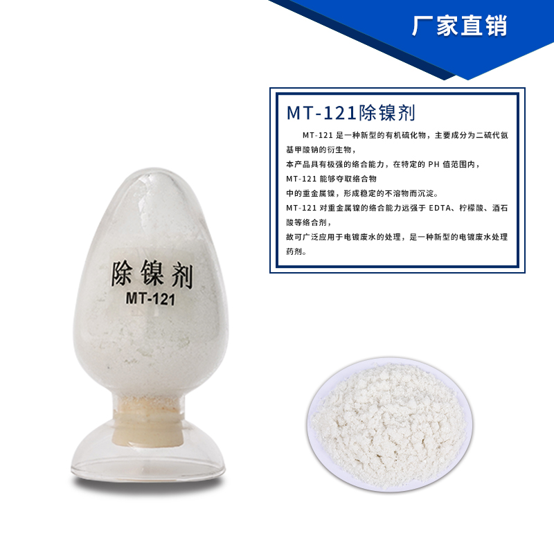 除镍剂 白色晶体镍离子捕捉剂 电镀废水金属离子沉淀剂