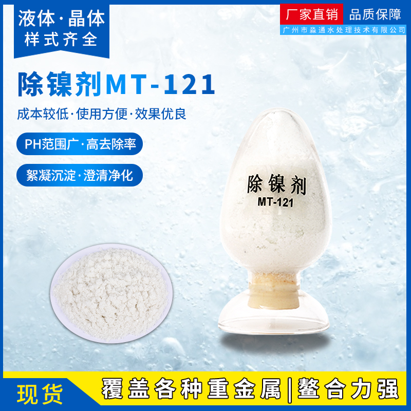 除镍剂 白色晶体镍离子捕捉剂 电镀废水金属离子沉淀剂