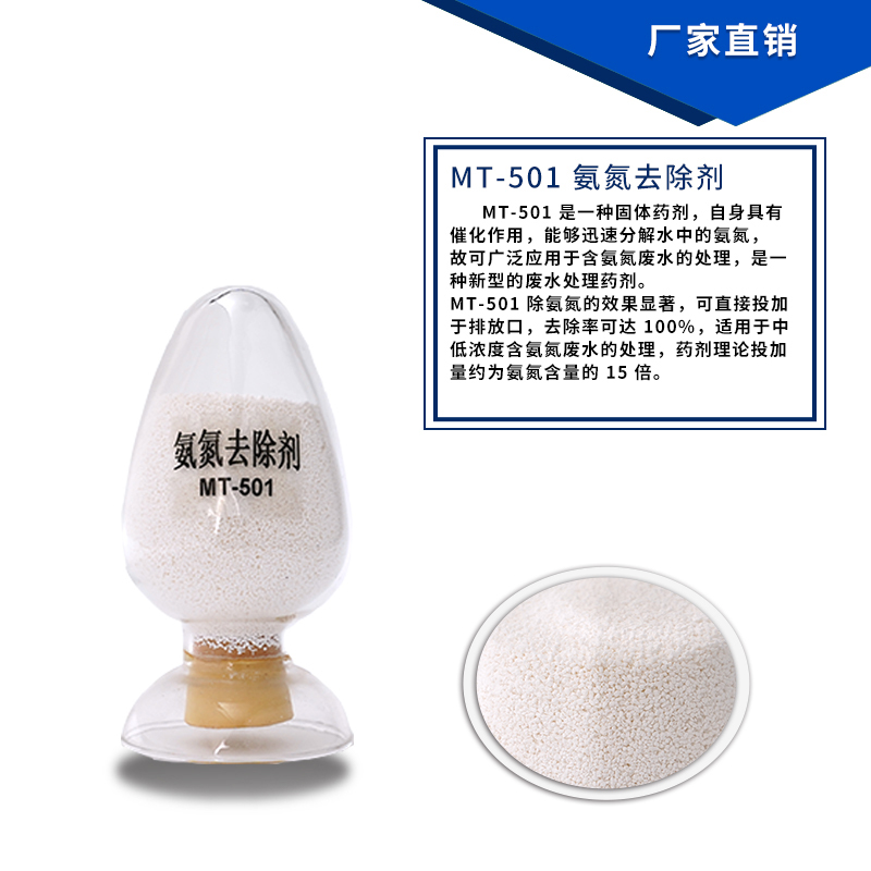 MT-501氨氮去除剂 白色颗粒废水处理药剂
