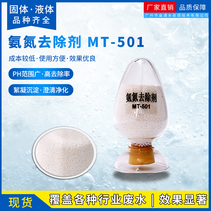 MT-501氨氮去除剂 白色颗粒废水处理药剂