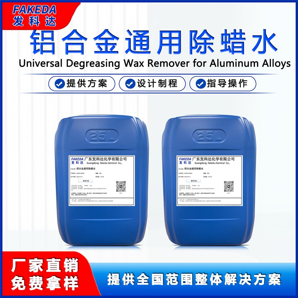 发科达铝合金通用除蜡水 不锈钢超声波清洗金属除蜡剂