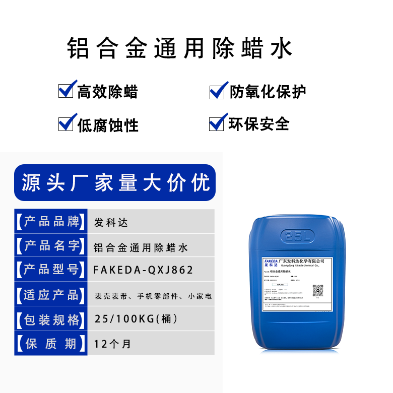 发科达铝合金通用除蜡水 不锈钢超声波清洗金属除蜡剂
