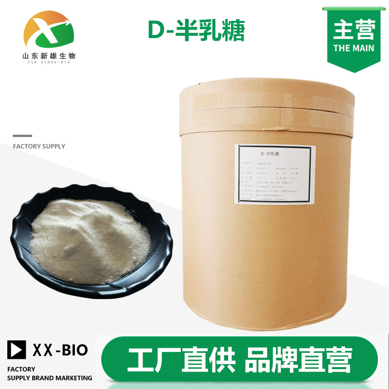 D-半乳糖