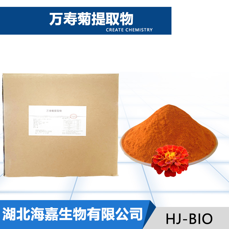 万寿菊提取物
